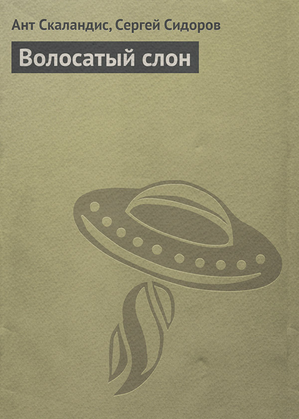 Юмористическая фантастика Волосатый слон(Ант Скаландис) 