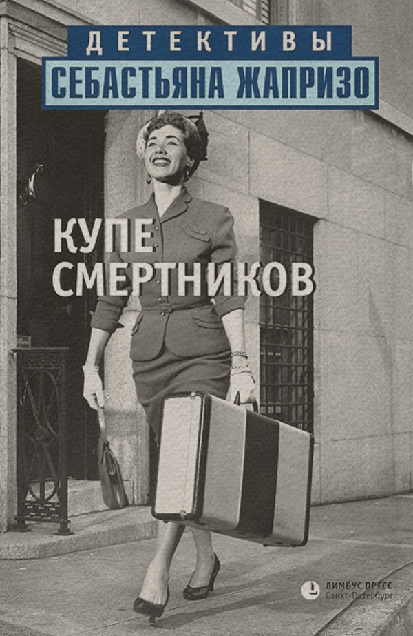 Купе смертников