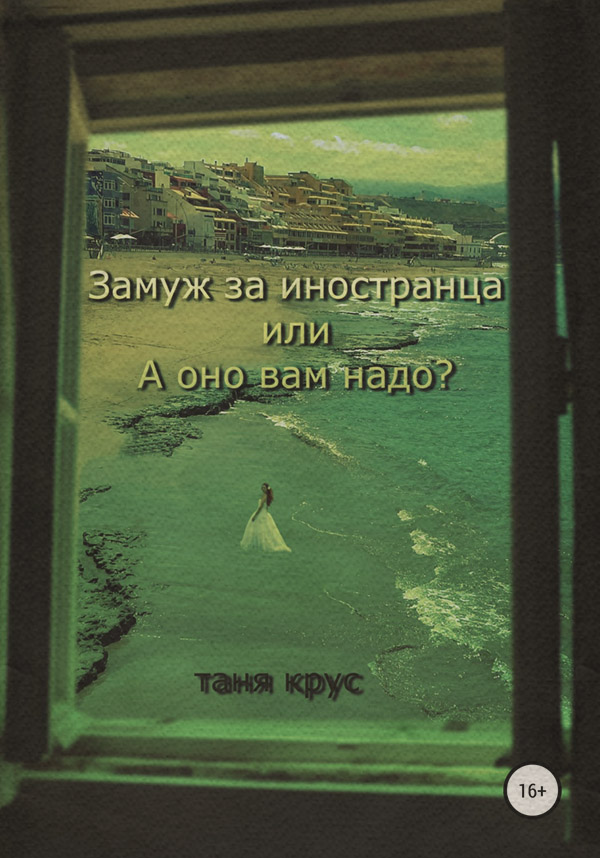 Развлечения Замуж за иностранца, или «А оно вам надо?»(Таня Крус) 