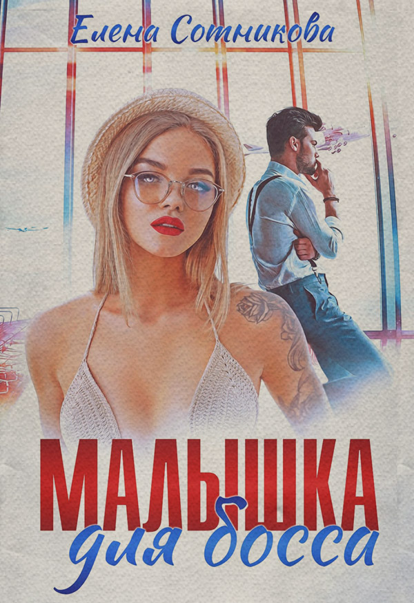 Малышка для босса