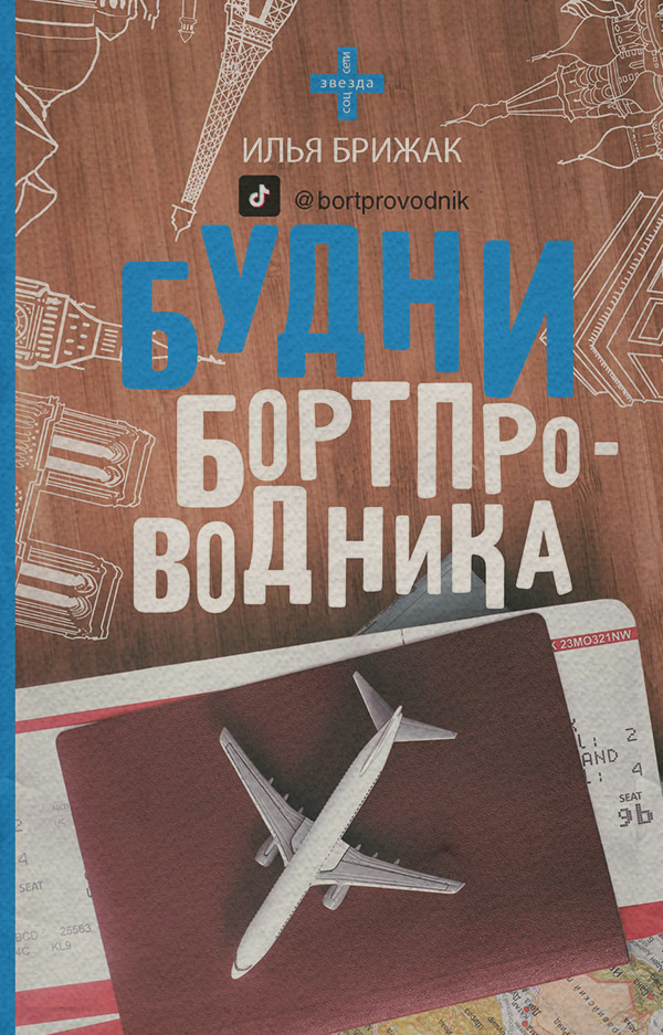 Книги про Подорожі Будни бортпроводника(Илья Брижак) 