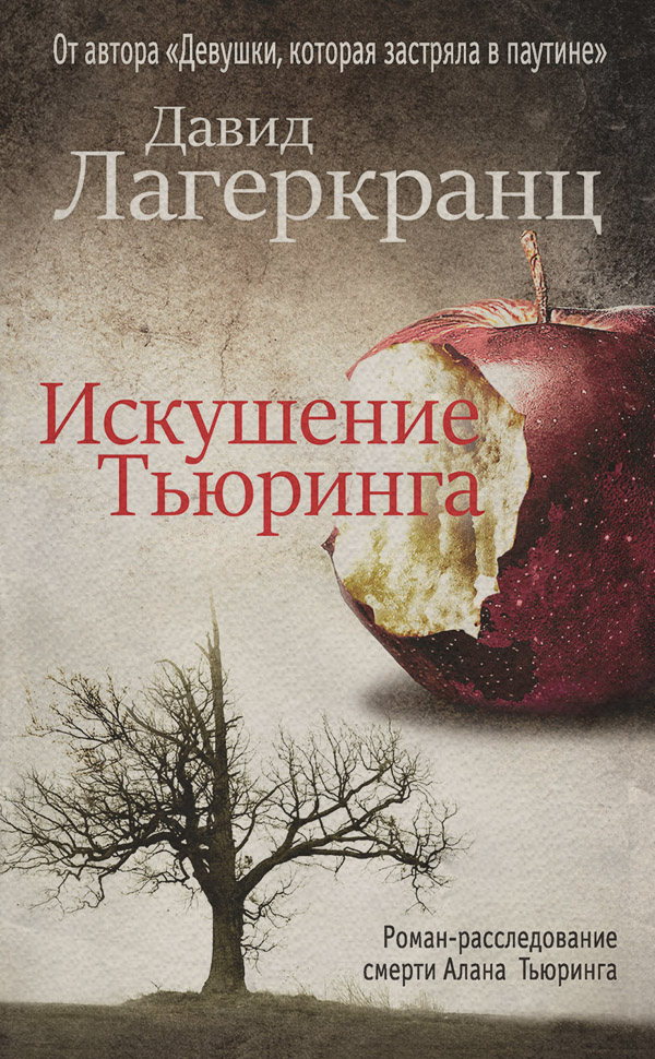 Шпионские детективы Искушение Тьюринга(Давид Лагеркранц) 