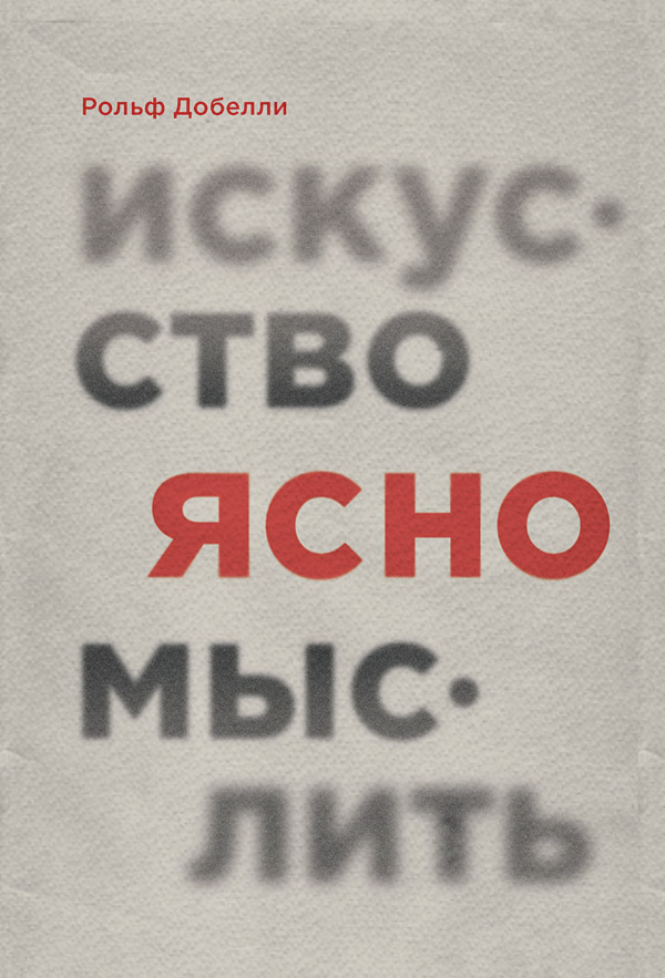Искусство ясно мыслить