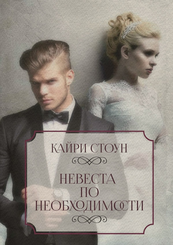 Невеста по необходимости