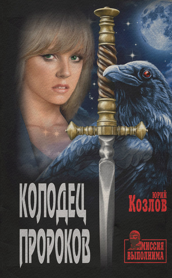 Трилери Колодец пророков(Юрий Козлов) 
