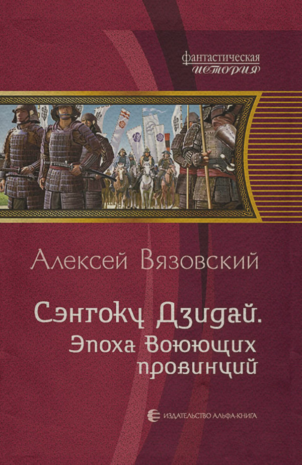 Сэнгоку Дзидай. Эпоха Воюющих провинций