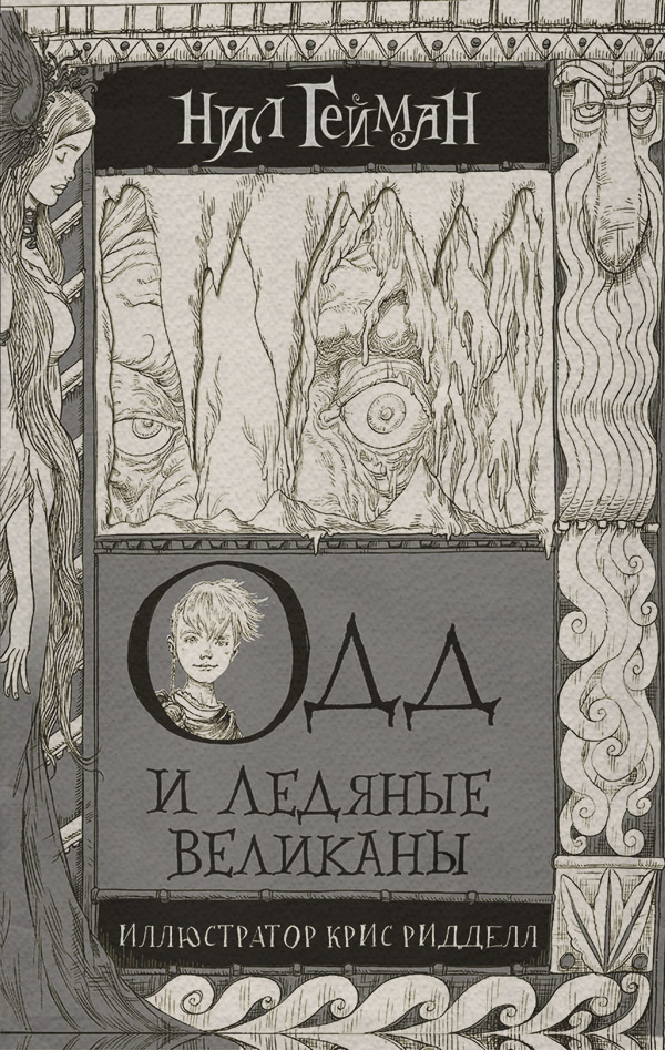 Одд и ледяные великаны