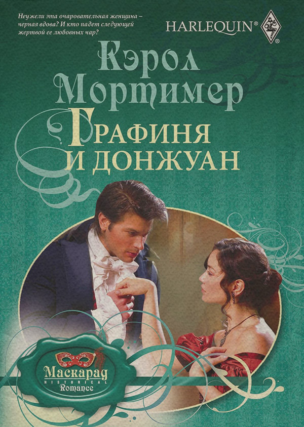 Графиня и донжуан