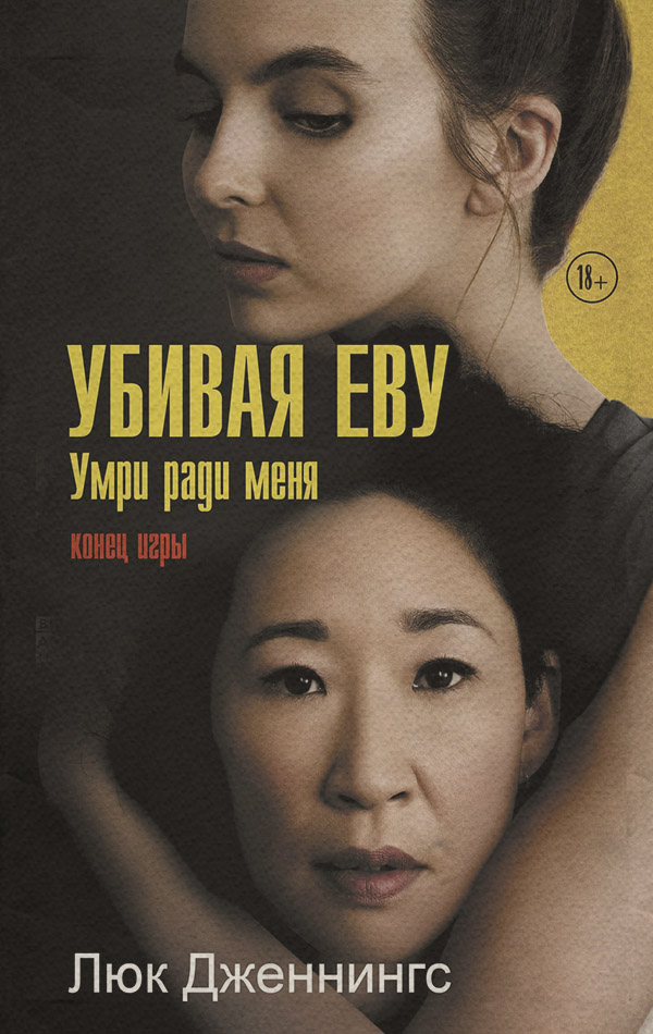 Шпигунські детективи Убивая Еву: умри ради меня(Люк Дженнингс) 