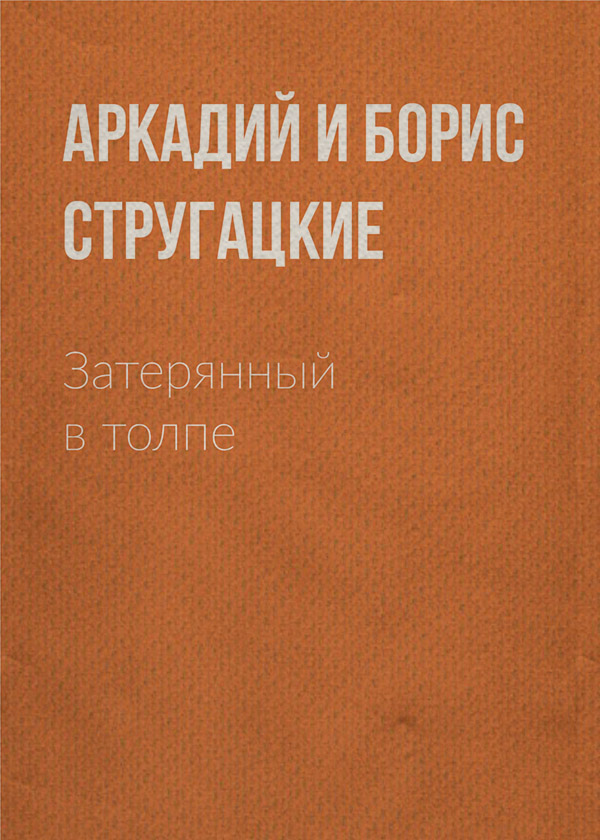 Затерянный в толпе