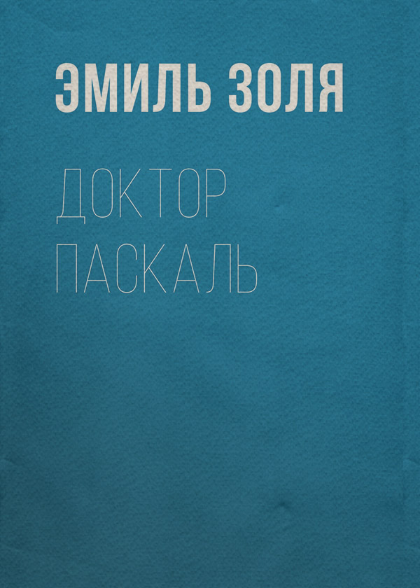 Доктор Паскаль