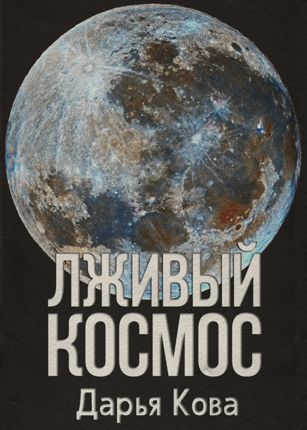 Публіцистика Лживый космос(Дарья Кова) 
