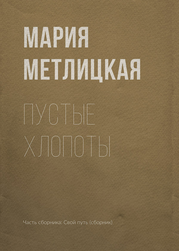Пустые хлопоты