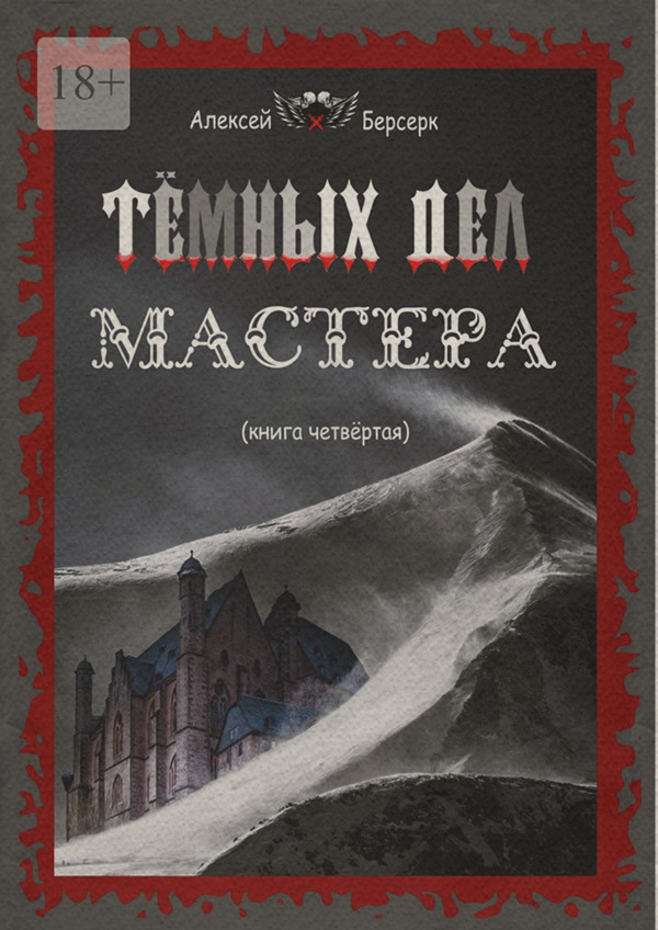 Російське фентезі Тёмных дел мастера. Книга четвёртая(Алексей Берсерк) 
