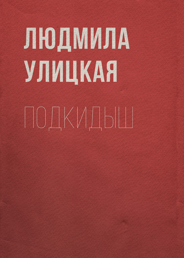 Подкидыш