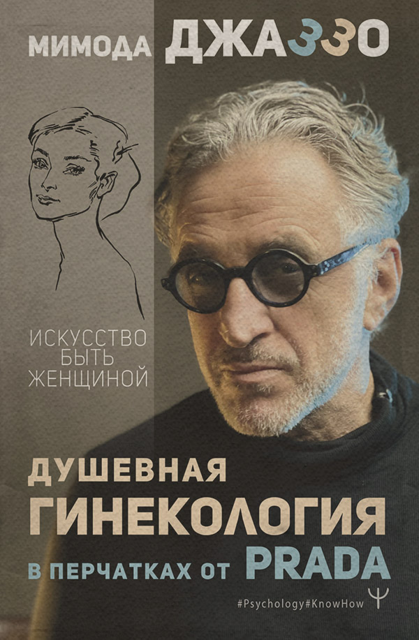 Психологические тренинги Душевная гинекология в перчатках от Prada. Искусство быть женщиной(Мимода Джаззо) 