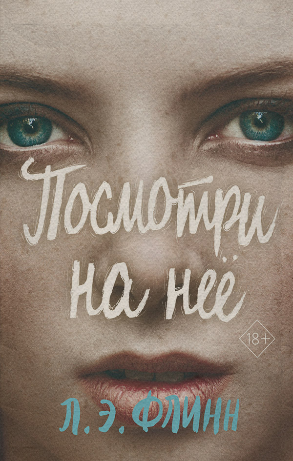 Трилери Посмотри на неё(Лори Элизабет Флинн) 