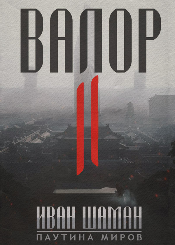  Валор 2(Иван Шаман) 