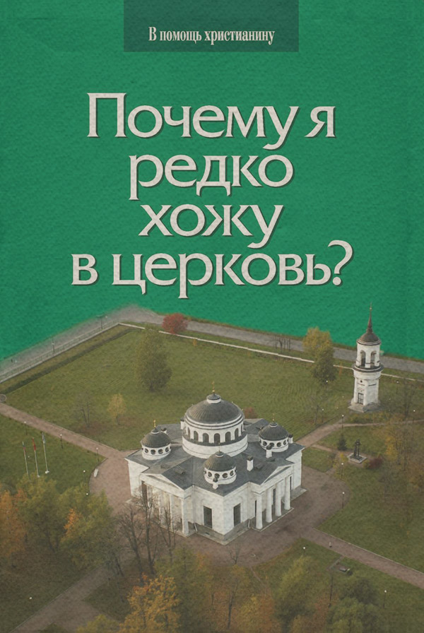 Христианство Почему я редко хожу в церковь?(Глеб Грозовский) 