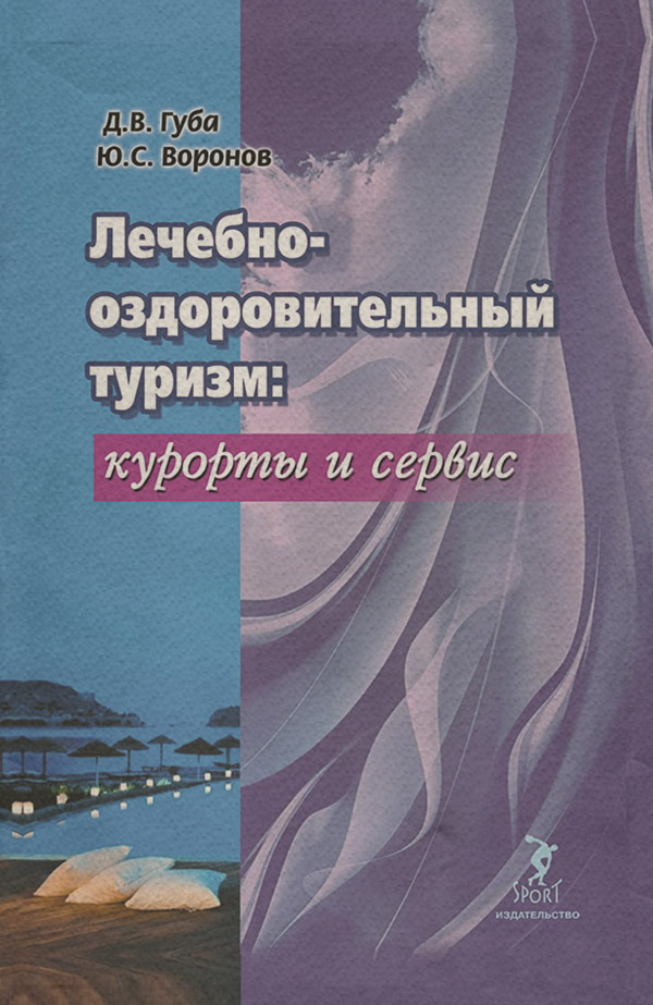  Лечебно-оздоровительный туризм: курорты и сервис(Денис Губа) 
