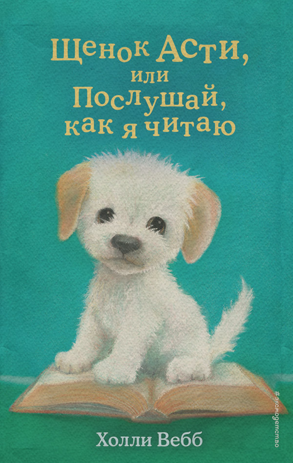 Щенок Асти, или Послушай, как я читаю