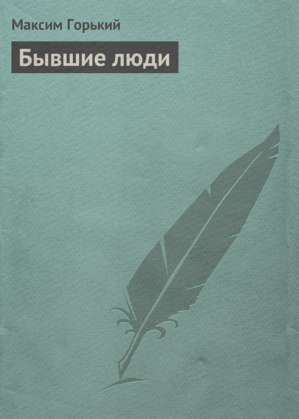 Бывшие люди