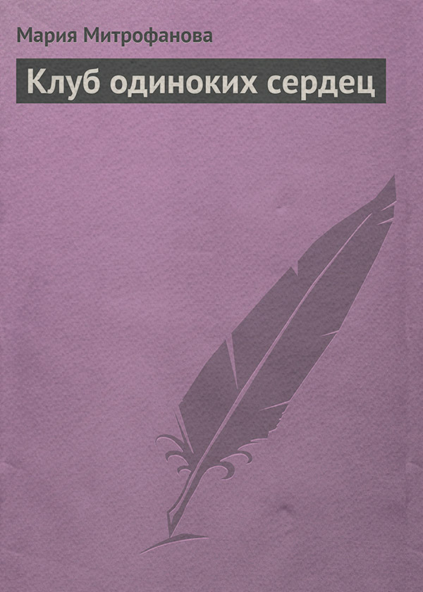 Дитяча проза Клуб одиноких сердец(Мария Митрофанова) 