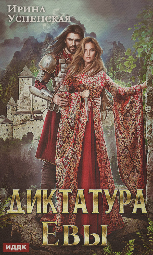 Диктатура Евы