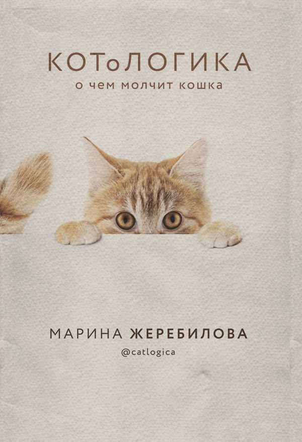 Природа і тварини КОТоЛОГИКА. О чем молчит кошка(Марина Жеребилова) 