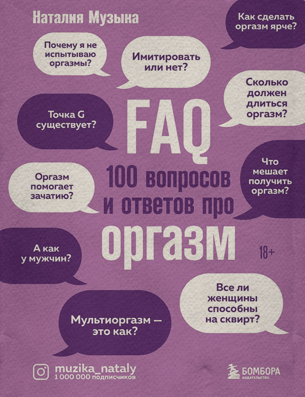 Здоров'я FAQ. 100 вопросов и ответов про оргазм(Наталия Музыка) 