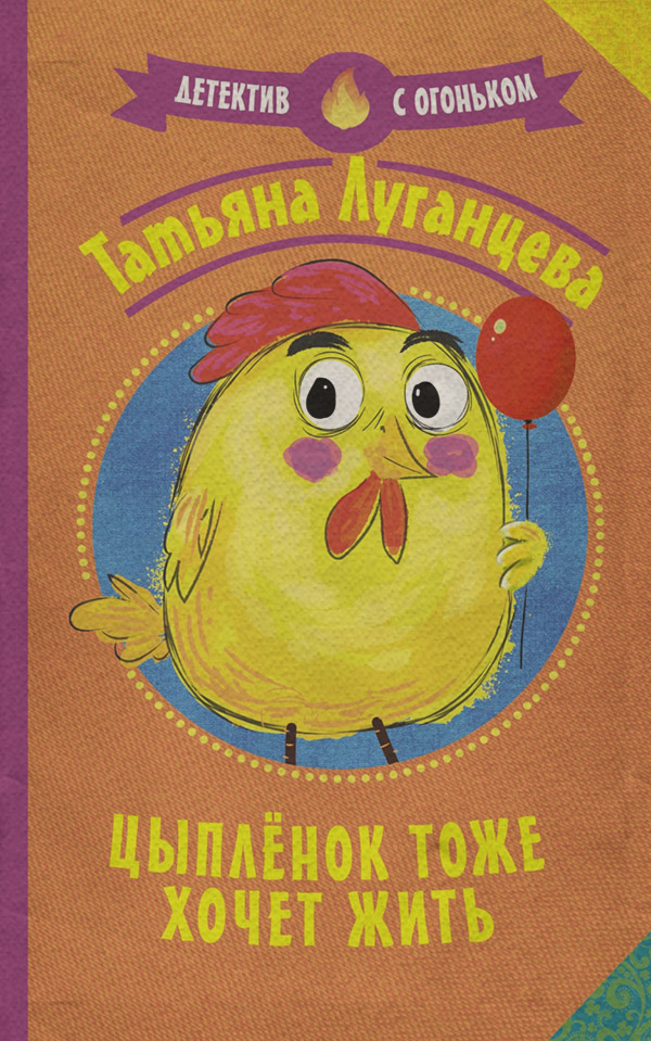Цыпленок тоже хочет жить