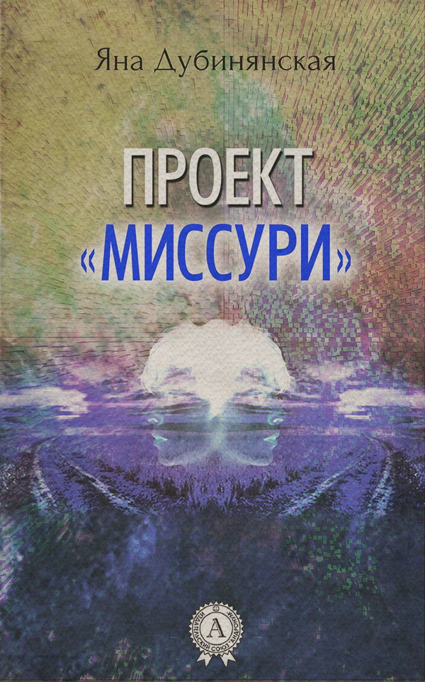 Проект «Миссури»