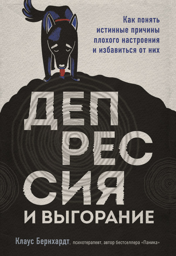  Депрессия и выгорание. Как понять истинные причины плохого настроения и избавиться от них(Клаус Бернхардт) 