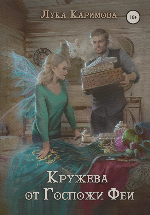 Кружева от Госпожи Феи