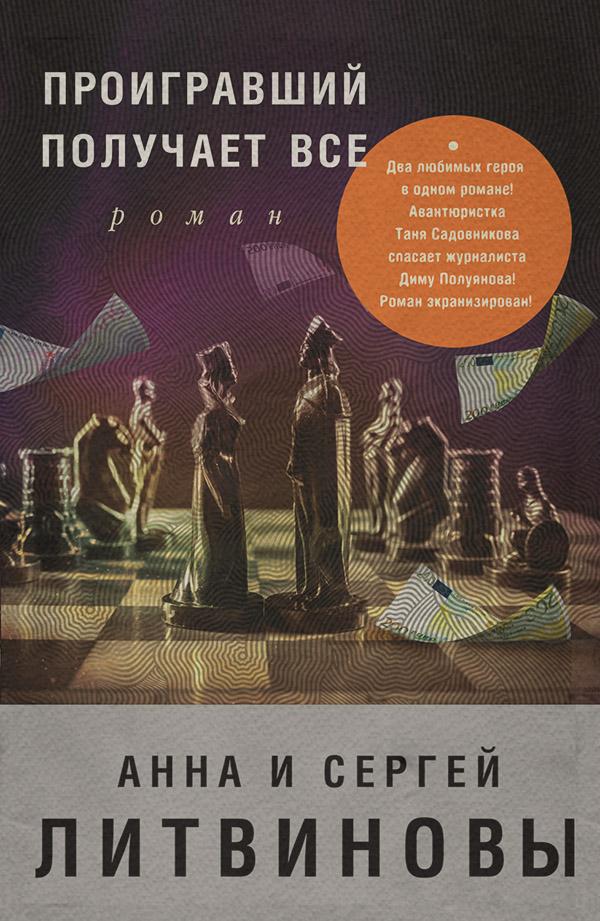 Проигравший получает все