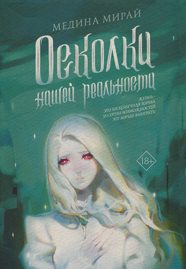Young adult Осколки Нашей Реальности(Медина Мирай) 