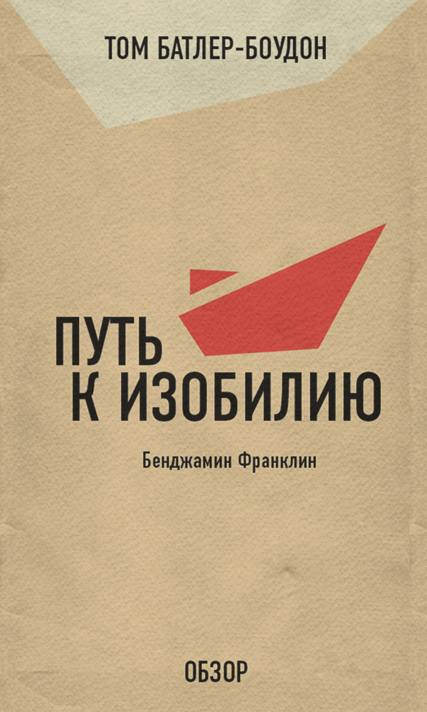  Путь к изобилию. Бенджамин Франклин (обзор)(Том Батлер-Боудон) 