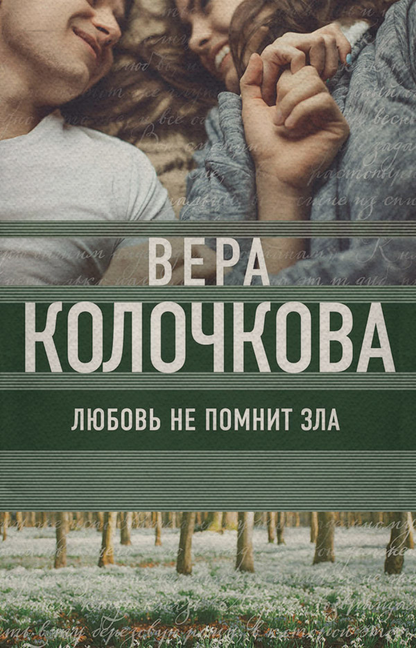 Любовь не помнит зла