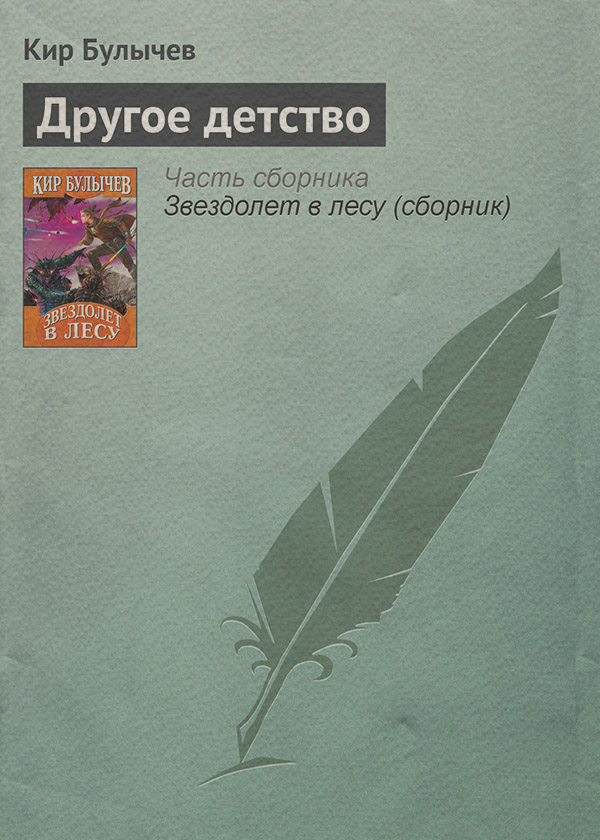 Другое детство