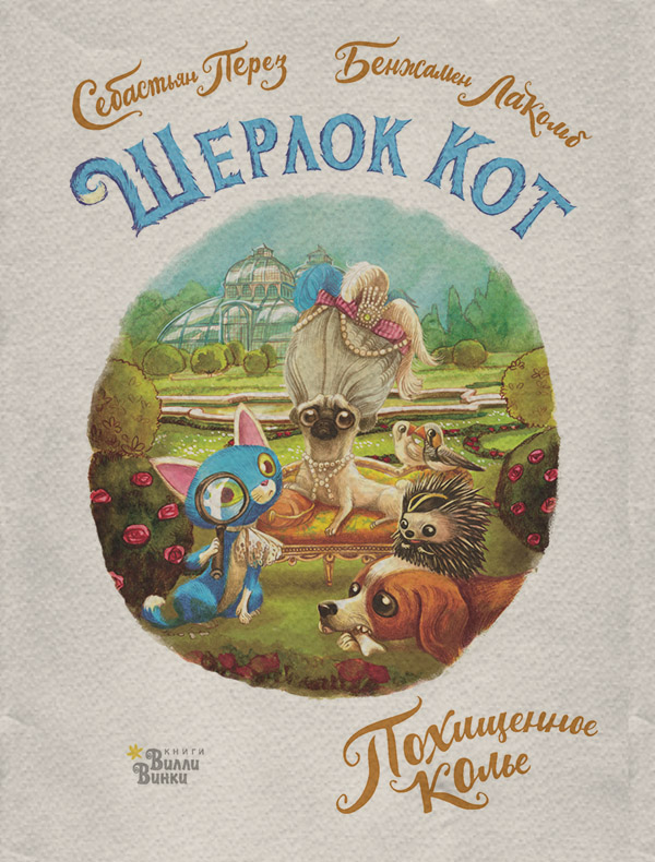 Сказки Шерлок Кот. Похищенное колье(Себастьян Перез) 