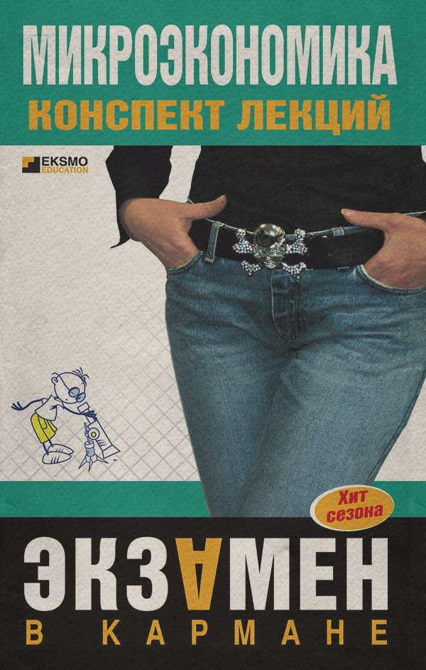  Микроэкономика: конспект лекций(Анна Тюрина) 