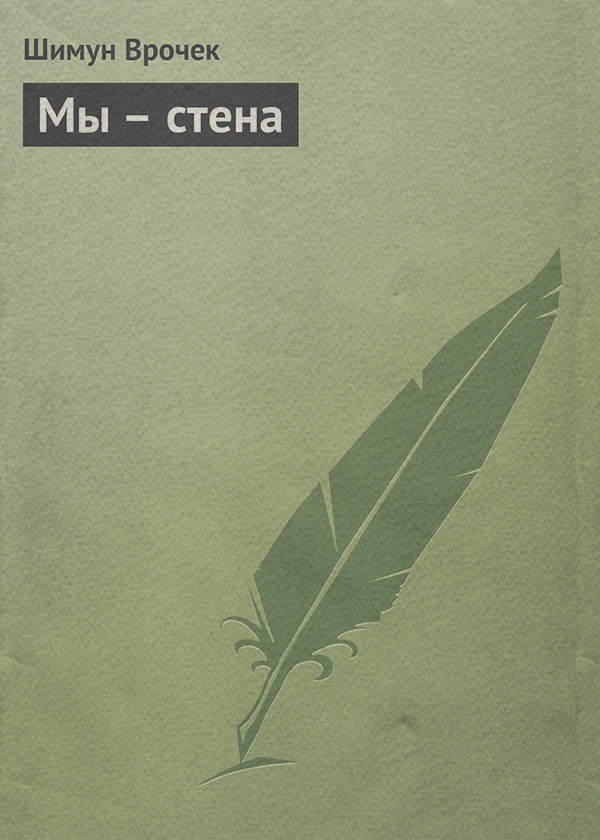 Мы – стена