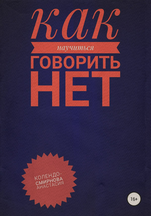 Про психологію популярно Как научиться говорить «Нет» ?(Анастасия Колендо-Смирнова) 