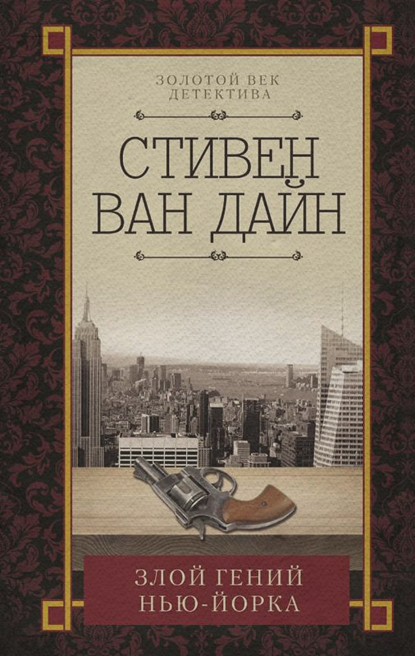 Злой гений Нью-Йорка