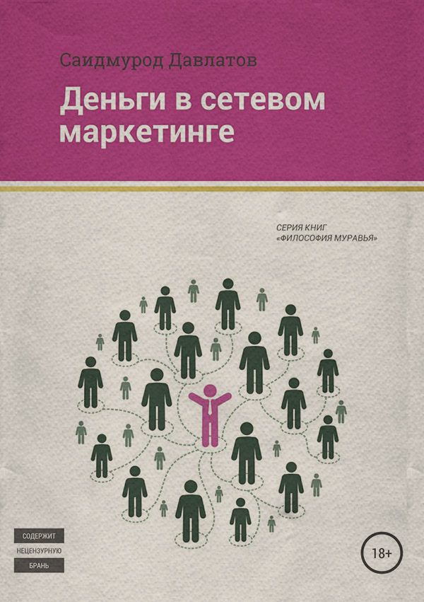  Деньги в сетевом маркетинге(Саидмурод Давлатов) 