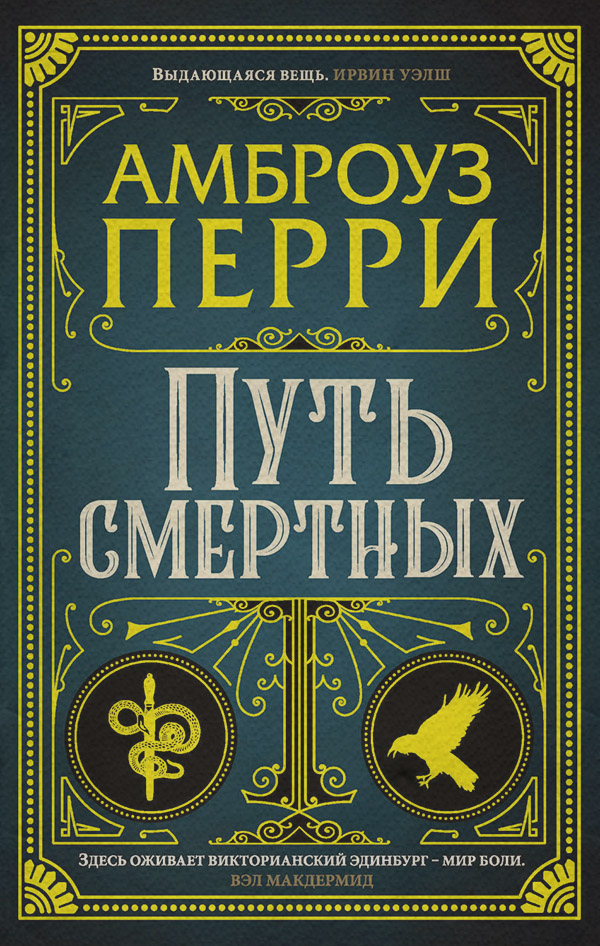 Історичні детективи Путь смертных(Амброуз Перри) 