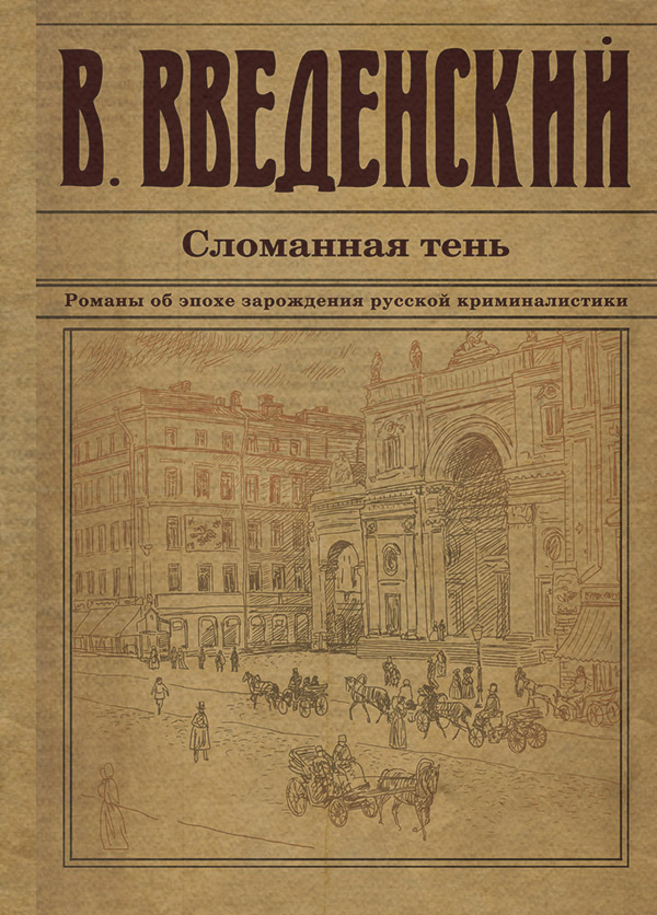  Сломанная тень(Валерий Введенский) 