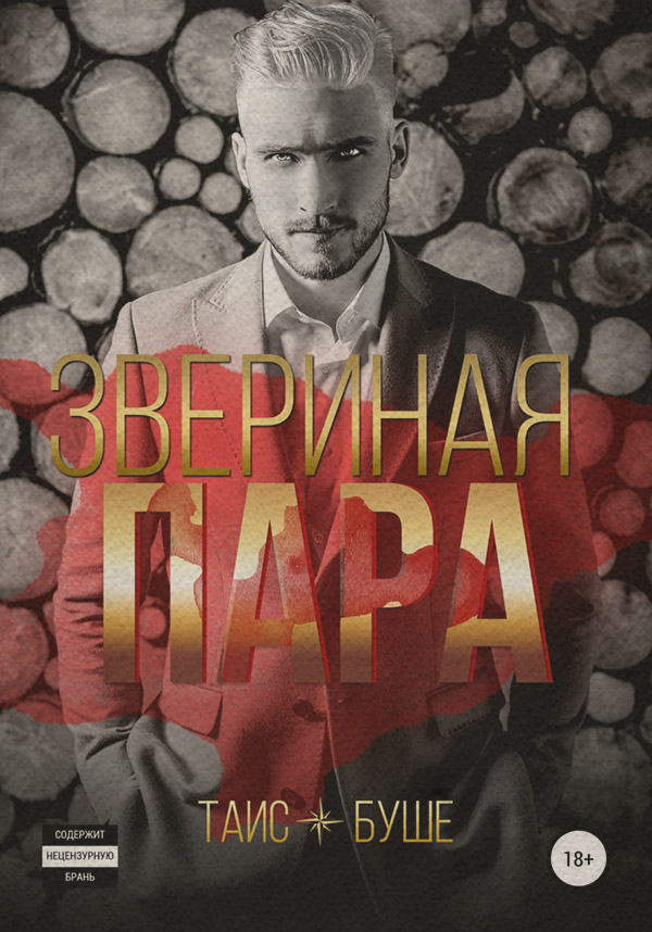 Эротическое фэнтези Звериная пара(Таис Буше) 