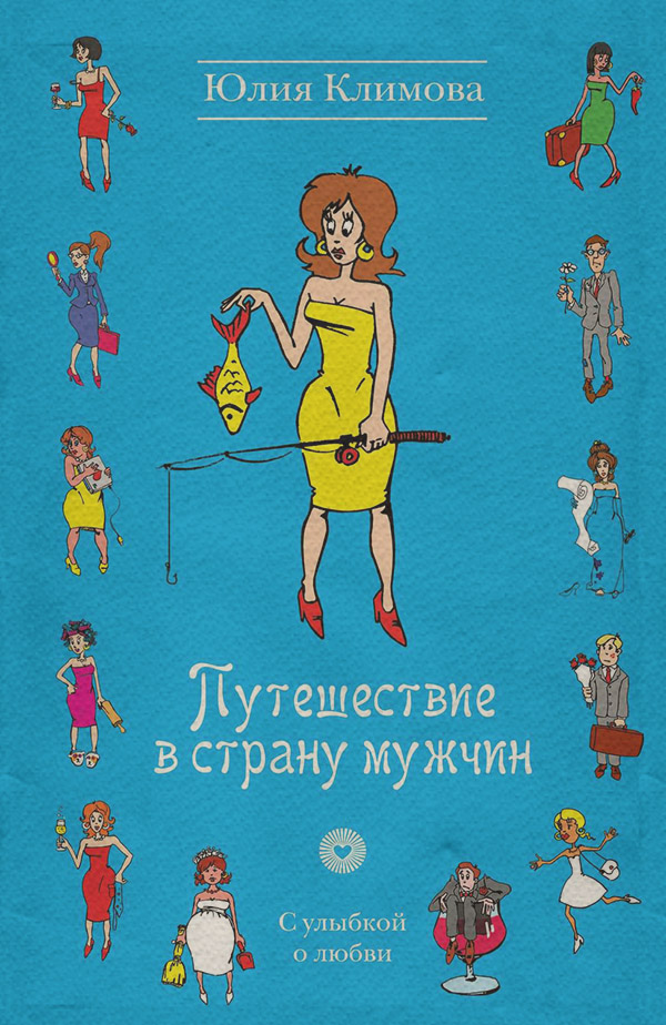 Путешествие в страну мужчин