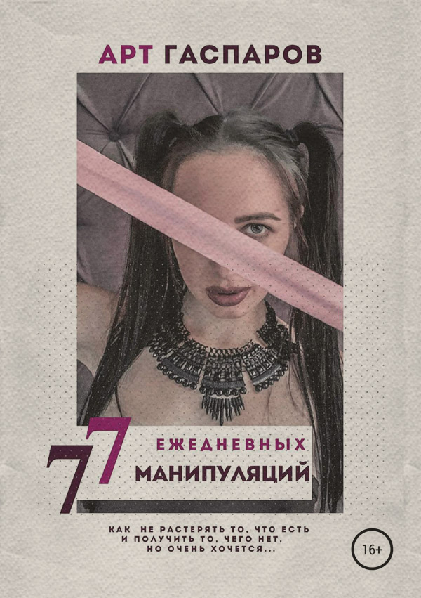 Про психологію популярно 77 ЕЖЕДНЕВНЫХ МАНИПУЛЯЦИЙ(Арт Гаспаров) 
